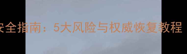 图片 淘宝数据恢复安全指南：5大风险与权威恢复教程（附避坑建议）