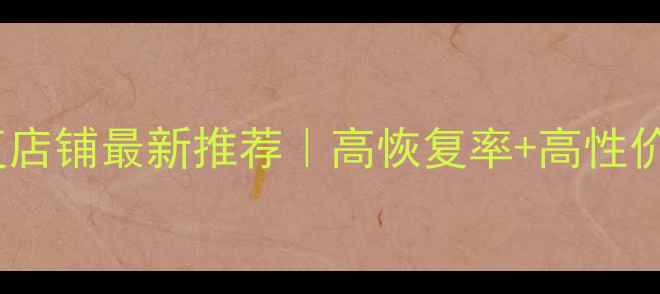 淘宝数据恢复店铺最新推荐高恢复率高性价比店铺清单