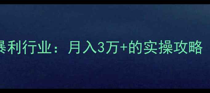 图片 淘宝数据恢复暴利行业：月入3万+的实操攻略（附避坑指南）