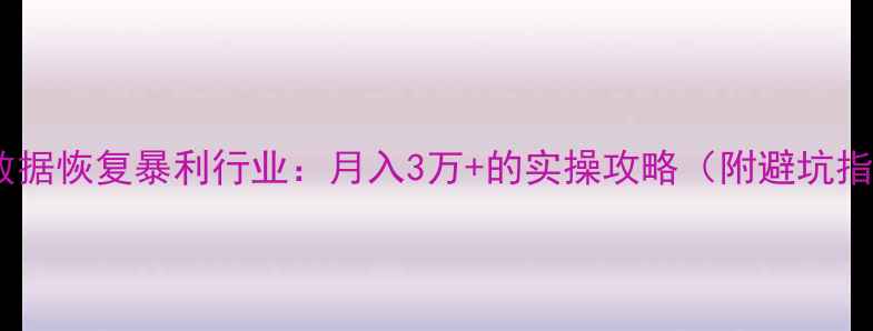 图片 淘宝数据恢复暴利行业：月入3万+的实操攻略（附避坑指南）1
