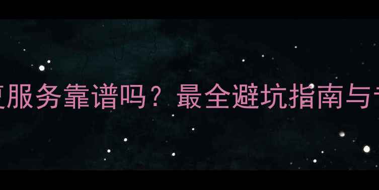 淘宝数据恢复服务靠谱吗最全避坑指南与专业机构推荐