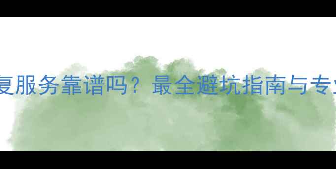 图片 淘宝数据恢复服务靠谱吗？最全避坑指南与专业机构推荐1