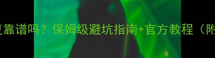 图片 淘宝数据恢复靠谱吗？保姆级避坑指南+官方教程（附真实案例）1