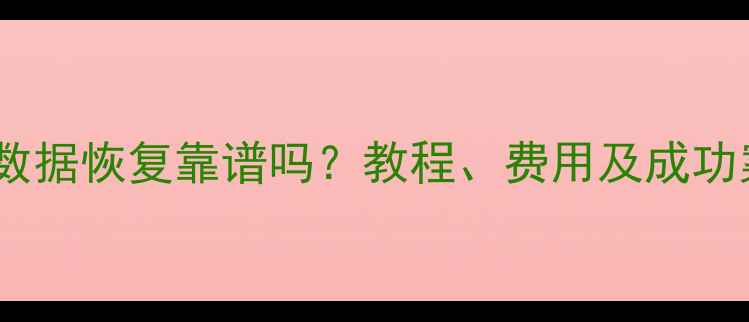图片 淘宝数据恢复靠谱吗？教程、费用及成功案例1