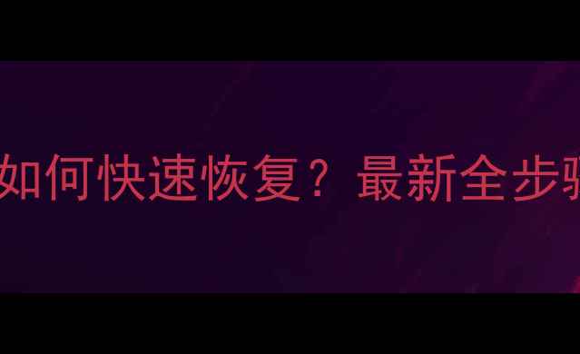淘宝清空数据后如何快速恢复最新全步骤数据恢复教程