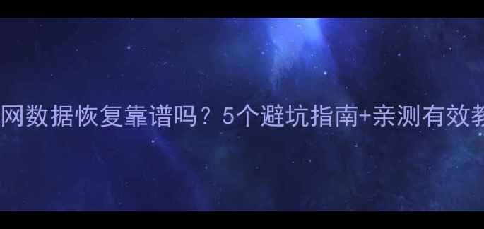 淘宝网数据恢复靠谱吗5个避坑指南亲测有效教程