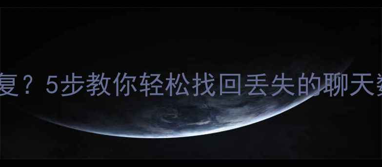 图片 淘宝聊天记录无法恢复？5步教你轻松找回丢失的聊天数据（附详细教程）2