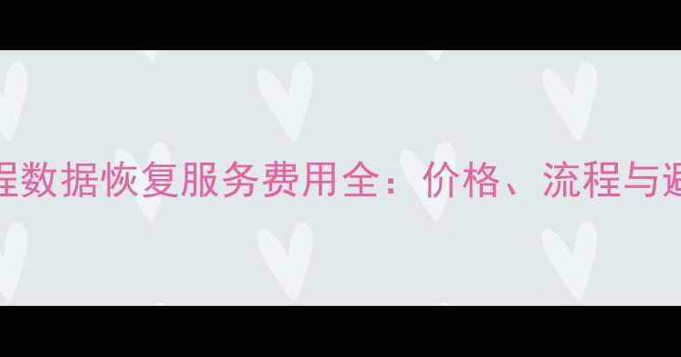 淘宝远程数据恢复服务费用全价格流程与避坑指南