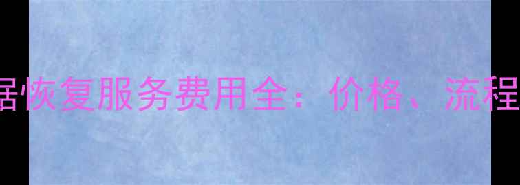 图片 淘宝远程数据恢复服务费用全：价格、流程与避坑指南1