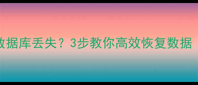 图片 淘宝远程连接数据库丢失？3步教你高效恢复数据（附详细教程）