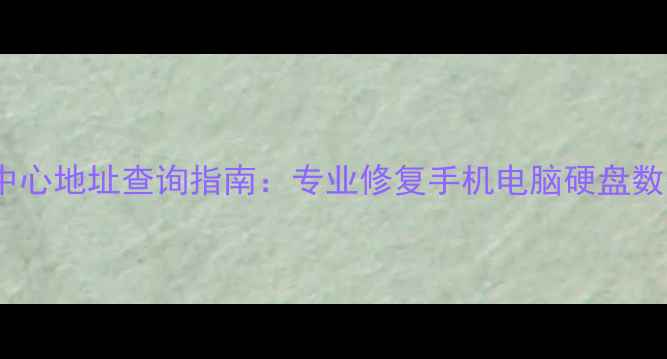 图片 淮北权威数据恢复中心地址查询指南：专业修复手机电脑硬盘数据，免费咨询速递1