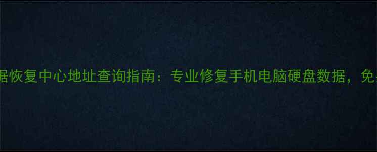 图片 淮北权威数据恢复中心地址查询指南：专业修复手机电脑硬盘数据，免费咨询速递2