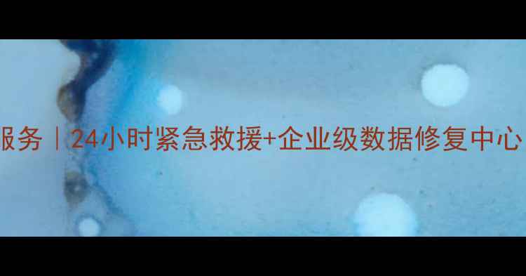 淮安专业数据恢复服务24小时紧急救援企业级数据修复中心电话号码查询指南