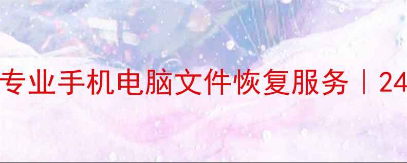 图片 淮安凯姆迪数据恢复公司｜专业手机电脑文件恢复服务｜24小时应急数据修复解决方案