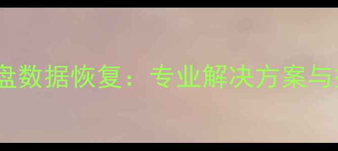 深圳PC硬盘数据恢复专业解决方案与操作指南