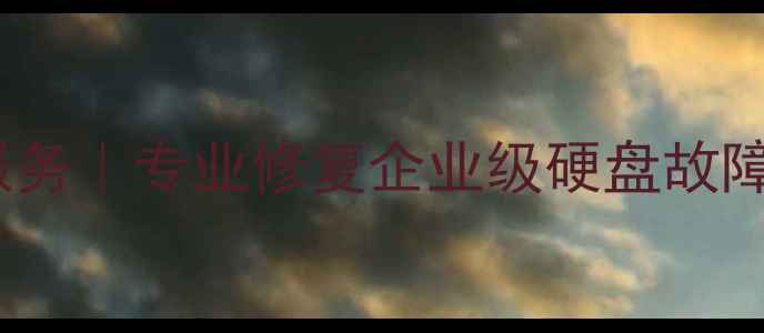 图片 深圳SAS数据恢复服务｜专业修复企业级硬盘故障，24小时应急响应
