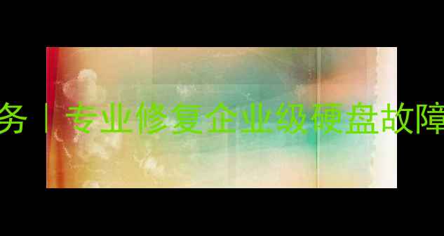 深圳SAS数据恢复服务专业修复企业级硬盘故障24小时应急响应