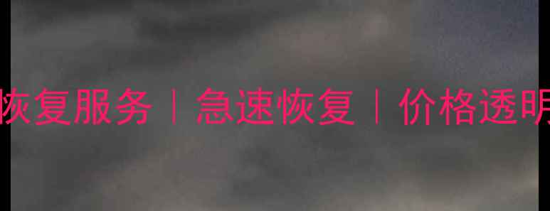 深圳SSD数据恢复服务急速恢复价格透明专业团队