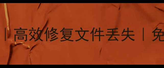 图片 深圳专业U盘数据恢复服务｜高效修复文件丢失｜免费检测｜24小时应急处理2