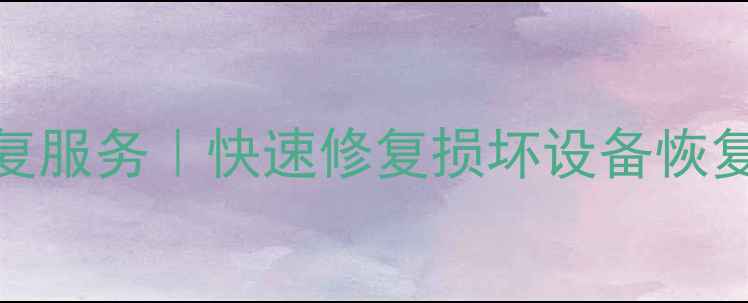 图片 深圳专业手机存储数据恢复服务｜快速修复损坏设备恢复微信聊天记录照片通讯录