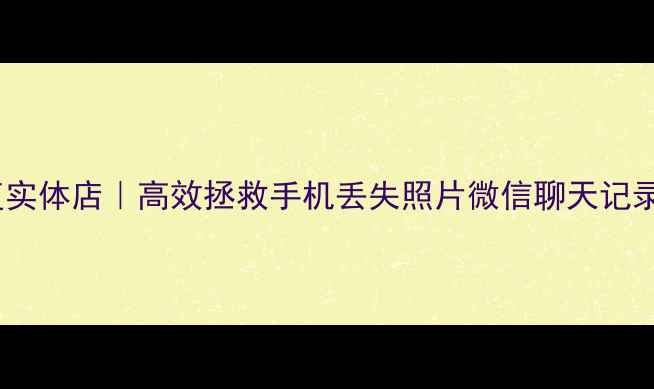 图片 深圳专业手机数据恢复实体店｜高效拯救手机丢失照片微信聊天记录通讯录（免费检测）2