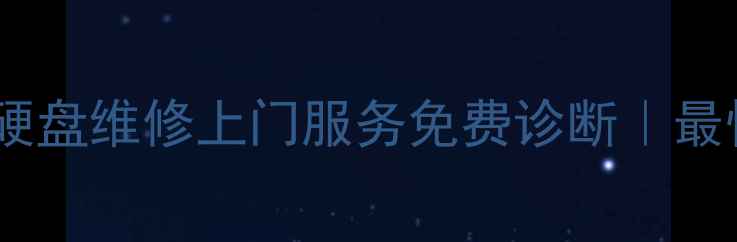图片 深圳专业数据恢复｜硬盘维修上门服务免费诊断｜最快24h恢复重要文件💻