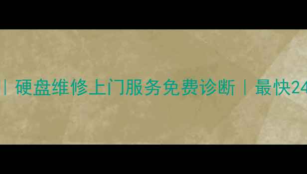 深圳专业数据恢复硬盘维修上门服务免费诊断最快24h恢复重要文件
