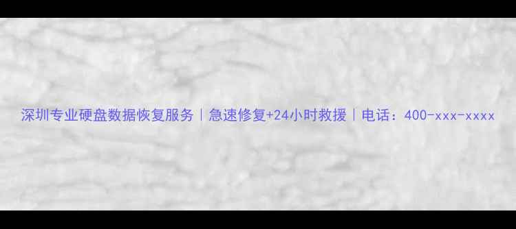 图片 深圳专业硬盘数据恢复服务｜急速修复+24小时救援｜电话：400-xxx-xxxx