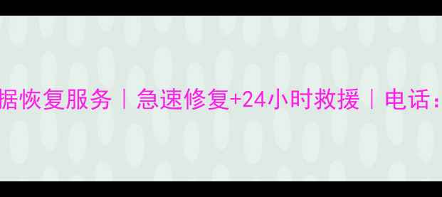 图片 深圳专业硬盘数据恢复服务｜急速修复+24小时救援｜电话：400-xxx-xxxx2
