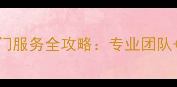 图片 深圳手机数据恢复上门服务全攻略：专业团队+透明收费+高成功率1