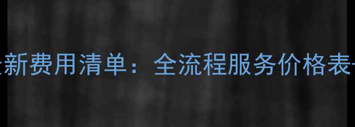 深圳手机数据恢复最新费用清单全流程服务价格表专业机构选择指南