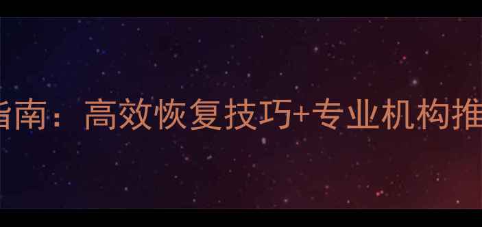 图片 深圳手机数据恢复权威指南：高效恢复技巧+专业机构推荐（附免费咨询通道）1