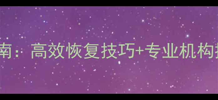 图片 深圳手机数据恢复权威指南：高效恢复技巧+专业机构推荐（附免费咨询通道）2