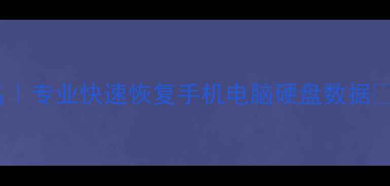 图片 深圳数据恢复公司排名｜专业快速恢复手机电脑硬盘数据🔥5大机构测评避坑指南