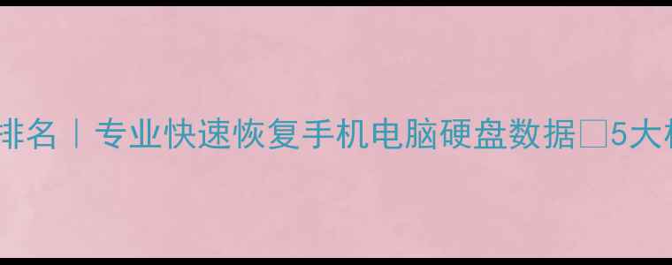 图片 深圳数据恢复公司排名｜专业快速恢复手机电脑硬盘数据🔥5大机构测评避坑指南1