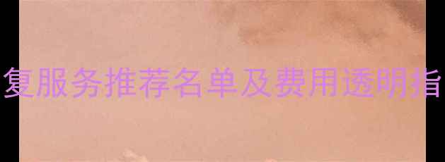 图片 深圳数据恢复服务推荐名单及费用透明指南（最新）