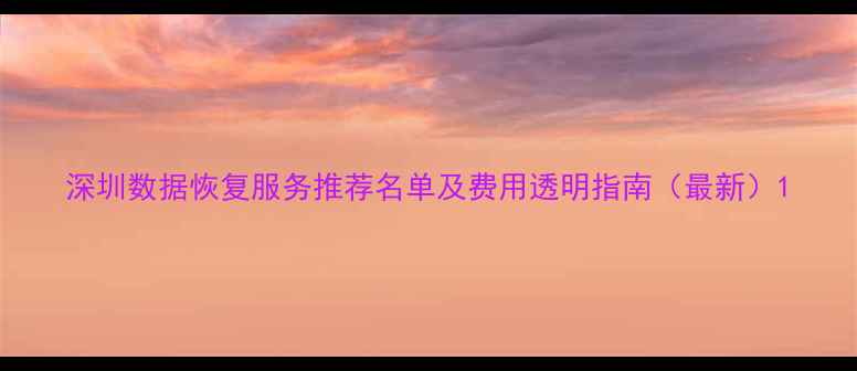 图片 深圳数据恢复服务推荐名单及费用透明指南（最新）1