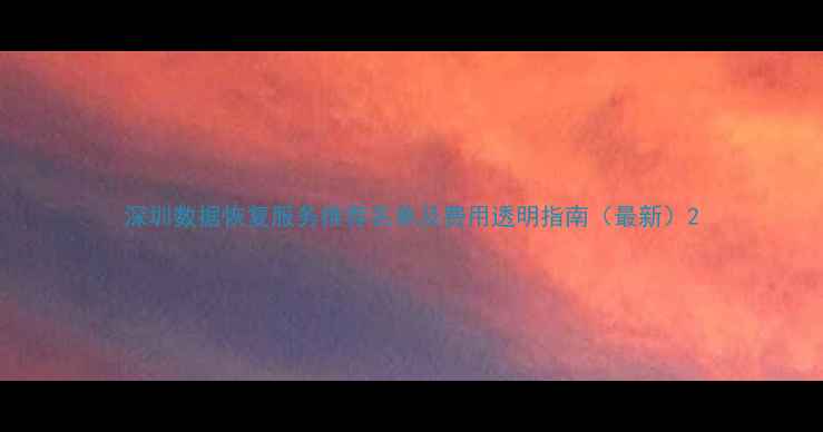 深圳数据恢复服务推荐名单及费用透明指南最新