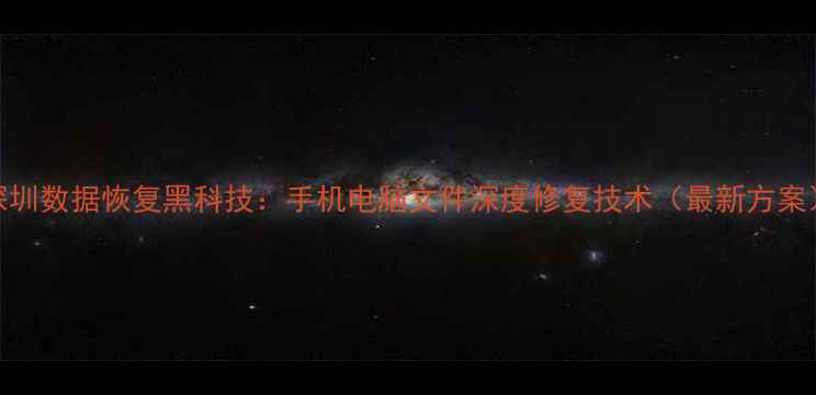 图片 深圳数据恢复黑科技：手机电脑文件深度修复技术（最新方案）