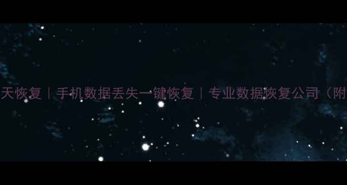 深圳本地微信聊天恢复手机数据丢失一键恢复专业数据恢复公司附免费检测通道