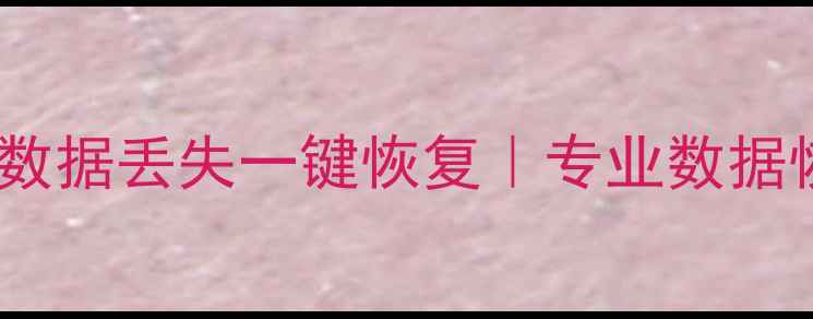 图片 深圳本地微信聊天恢复｜手机数据丢失一键恢复｜专业数据恢复公司（附免费检测通道）1