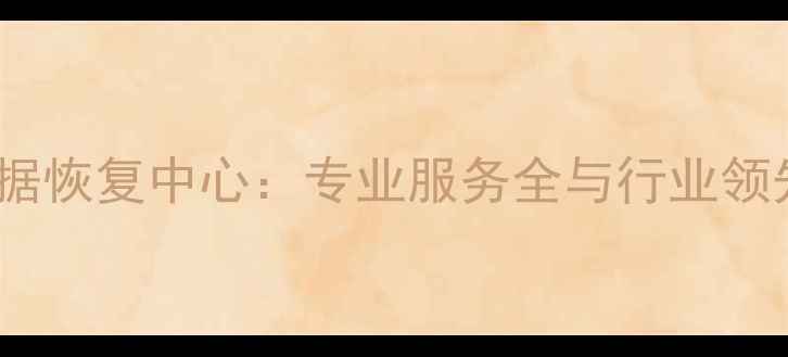 图片 深圳权威数据恢复中心：专业服务全与行业领先技术保障2