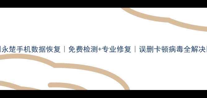 图片 深圳永楚手机数据恢复｜免费检测+专业修复｜误删卡顿病毒全解决📱💻