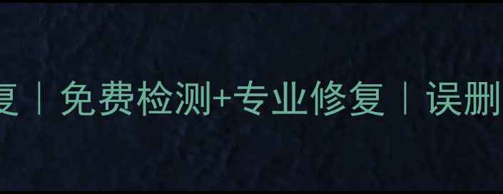 深圳永楚手机数据恢复免费检测专业修复误删卡顿病毒全解决