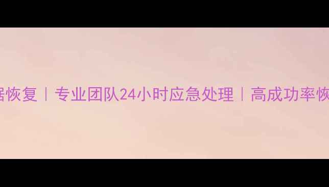 深圳监控录像数据恢复专业团队24小时应急处理高成功率恢复丢失损坏录像