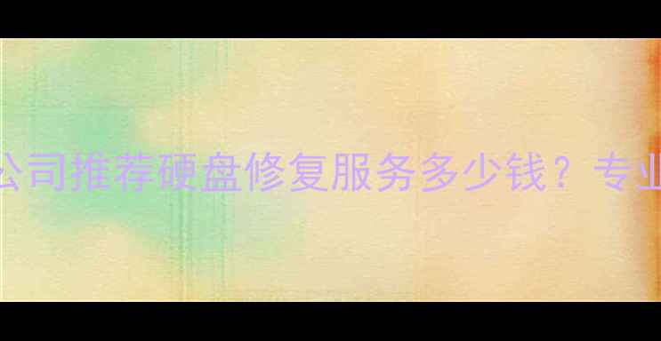 图片 深圳硬盘数据恢复公司推荐硬盘修复服务多少钱？专业机构地址及费用全