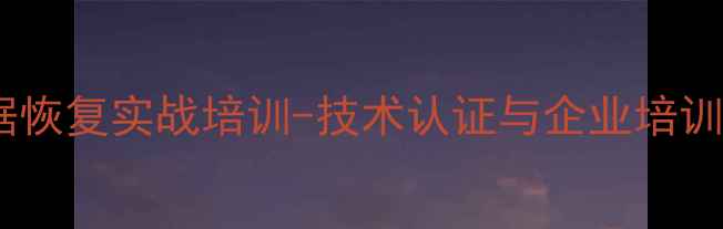 图片 深圳硬盘数据恢复实战培训-技术认证与企业培训课程推荐_11
