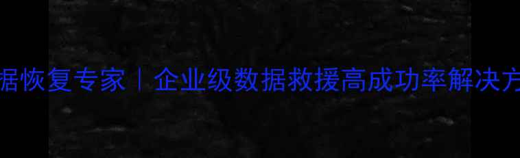深圳芯片级数据恢复专家企业级数据救援高成功率解决方案与故障案例