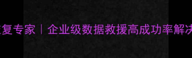 图片 深圳芯片级数据恢复专家｜企业级数据救援高成功率解决方案与故障案例2