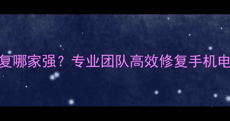图片 深圳赛格电脑城数据恢复哪家强？专业团队高效修复手机电脑硬盘数据免费诊断！
